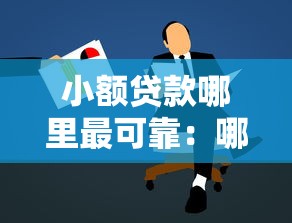 小額貸款哪里最可靠：哪些正規平臺適合申請小額貸款
