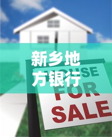 新鄉地方銀行借款口子，闡述5家2025最新2025容易放款的口子