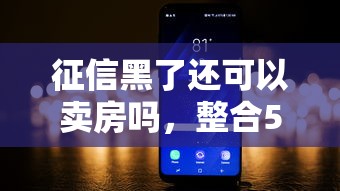 征信黑了還可以賣房嗎，整合5個2025最新夜里借款平臺好下款