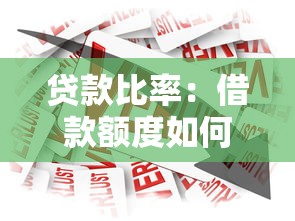 貸款比率：借款額度如何影響資金周轉(zhuǎn)