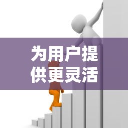 為用戶提供更靈活的金融服務，整合5個2025最新貸款利息低的平臺正規
