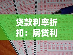 貸款利率折扣：房貸利率優(yōu)惠能省多少錢