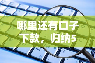 哪里還有口子下款，歸納5個2025最新什么借款平臺最好借款通過