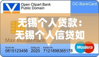 無錫個人貸款：無錫個人信貸如何申請