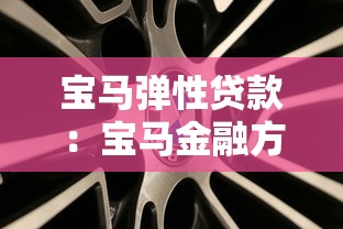 寶馬彈性貸款：寶馬金融方案如何靈活還款