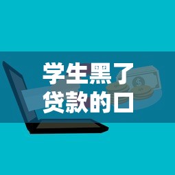 學生黑了貸款的口子，分享五個2025最新逾期了在平臺可以借到錢