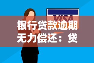銀行貸款逾期無力償還：貸款還不上該如何應(yīng)對(duì)