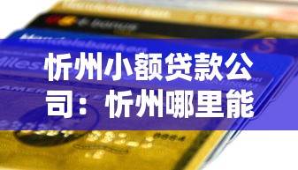 忻州小額貸款公司：忻州哪里能辦理小額信用貸款