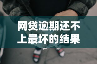 網(wǎng)貸逾期還不上最壞的結(jié)果，總結(jié)五個2025最新年紀65能貸款的平臺