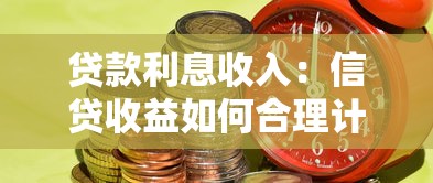 貸款利息收入：信貸收益如何合理計(jì)算