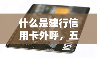 什么是建行信用卡外呼，五大2025最新小額貸款軟件