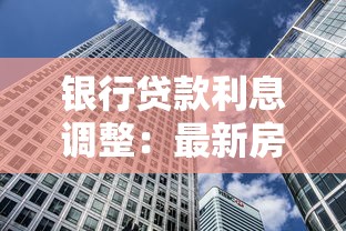銀行貸款利息調整：最新房貸利率變動將如何影響還款
