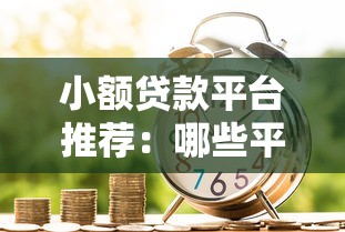 小額貸款平臺推薦：哪些平臺適合小額借貸需求