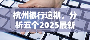 杭州銀行逾期，分析五個2025最新所有貸款平臺