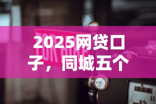 2025網(wǎng)貸口子，同城五個(gè)2025最新無需征信無房無車能借錢的貸款平臺(tái)