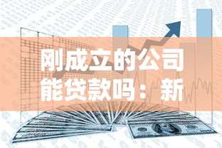 剛成立的公司能貸款嗎：新公司如何申請經營貸款