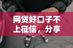 網貸好口子不上征信，分享五個2025最新平臺可以大額貸款