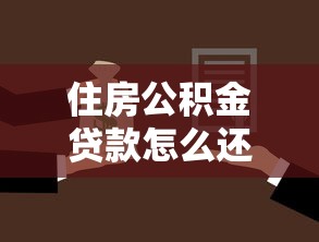 住房公積金貸款怎么還：公積金貸款還款方式有哪些