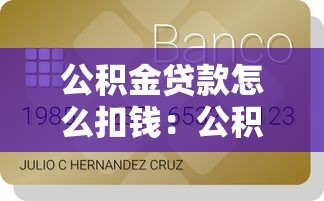 公積金貸款怎么扣錢：公積金扣款規則是怎樣的