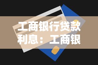 工商銀行貸款利息：工商銀行個人貸款最新利率是多少