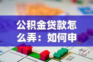 公積金貸款怎么弄：如何申請公積金住房貸款