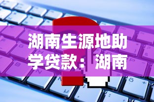 湖南生源地助學貸款：湖南助學貸款戶籍申請條件有哪些疑問