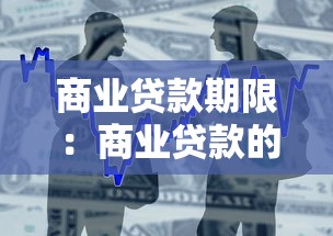 商業貸款期限：商業貸款的期限通常有多長？