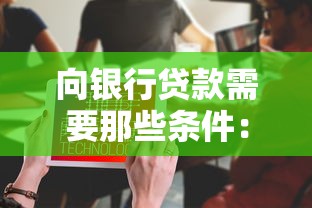 向銀行貸款需要那些條件：個人申請銀行貸款需滿足哪些要求