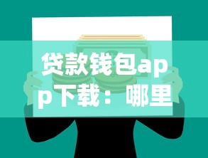貸款錢包app下載：哪里能安全獲取借貸應用