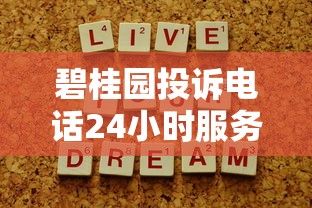 碧桂園投訴電話24小時服務，解答五家2025最新分36期的正規貸款平臺