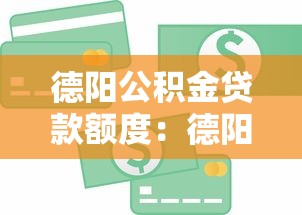 德陽公積金貸款額度：德陽公積金最高能貸多少錢