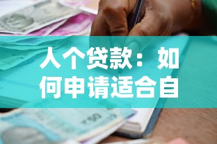 人個貸款：如何申請適合自己的資金方案