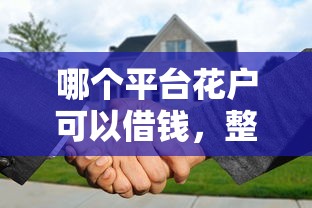哪個平臺花戶可以借錢，整理五個2025最新2025年12月放水口子