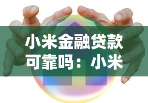 小米金融貸款可靠嗎：小米金融貸款可靠性怎么樣