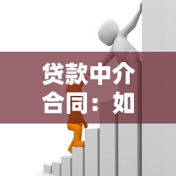 貸款中介合同：如何簽訂正規借貸服務協議