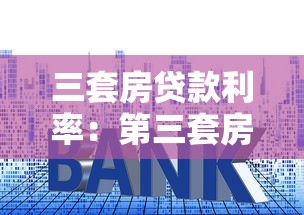 三套房貸款利率：第三套房貸款政策與利率詳解