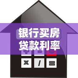 銀行買房貸款利率：當前購房貸款利息是多少