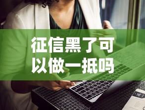 征信黑了可以做一抵嗎，介紹五個2025最新末成年借錢平臺