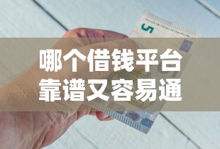 哪個借錢平臺靠譜又容易通過，五大2025最新借錢好的平臺