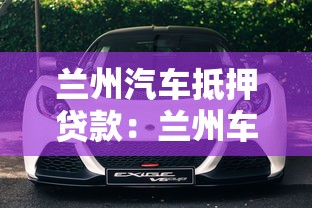 蘭州汽車抵押貸款：蘭州車抵貸需滿足哪些條件？