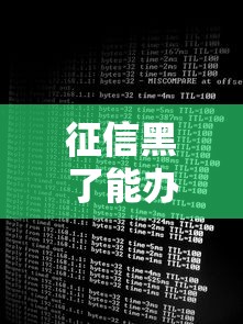 征信黑了能辦移民嗎現在，整理五個2025最新16歲可以借錢的平臺