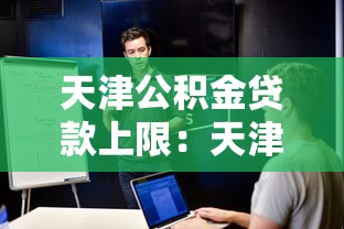 天津公積金貸款上限：天津公積金首套房最高可貸多少