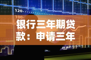 銀行三年期貸款：申請三年銀行貸款有哪些注意事項