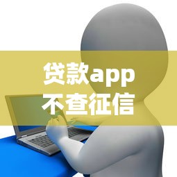 貸款app不查征信秒下的，總結(jié)五個2025最新和安逸花一樣好下款的平臺