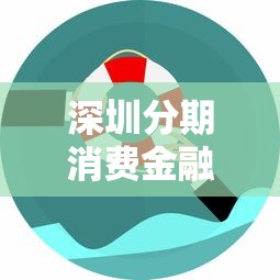 深圳分期消費(fèi)金融公司上門催收怎么樣，整理五個2025最新18歲小額貸款平臺