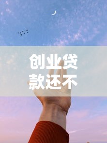 創業貸款還不上怎么辦：創業貸款無力償還如何解決
