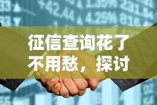 征信查詢花了不用愁，探討五款2025最新大型貸款平臺