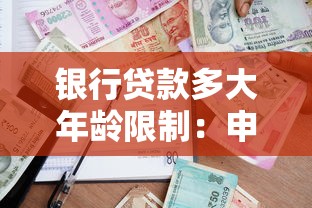 銀行貸款多大年齡限制：申請貸款有最高年齡限制嗎