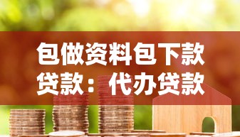 包做資料包下款貸款：代辦貸款資料真的能快速下款嗎