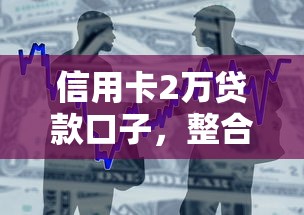 信用卡2萬貸款口子，整合5個2025最新貸款融資平臺